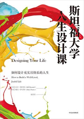 《斯坦福大学人生设计课》封面