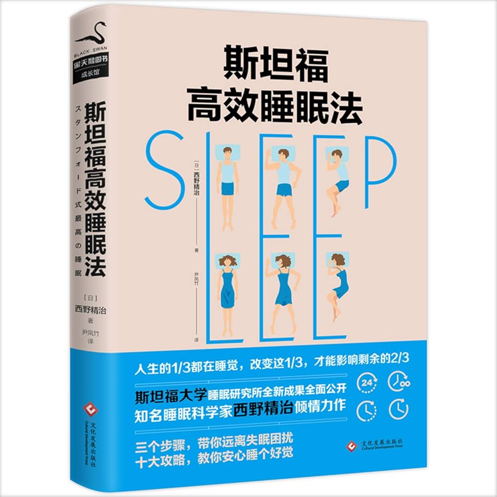 《斯坦福高效睡眠法》封面