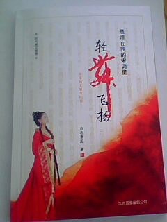 《是谁,在我的宋词里轻舞飞扬》封面