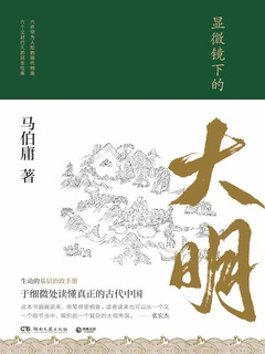 《显微镜下的大明》封面