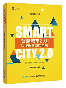 《智慧城市2.0：科技重塑城市未来》封面