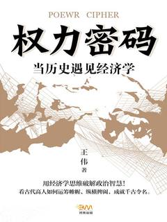 《权力密码——当历史遇见经济学》封面