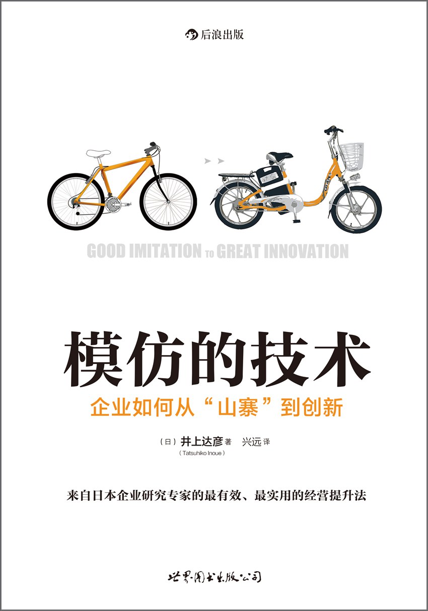 《模仿的技术：企业如何从“山寨”到创新》封面