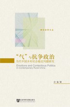 《“气”与抗争政治：当代中国乡村社会稳定问题研究》封面