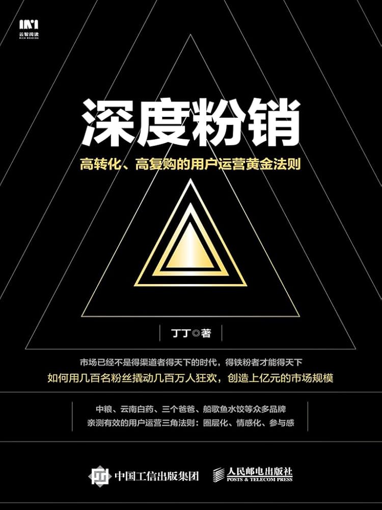 《深度粉销：高转化、高复购的用户运营黄金法则》封面