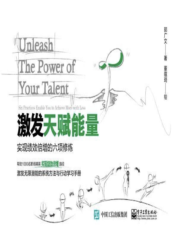 《激发天赋能量：实现绩效倍增的六项修炼》封面