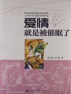 《爱情就是被催眠了》封面