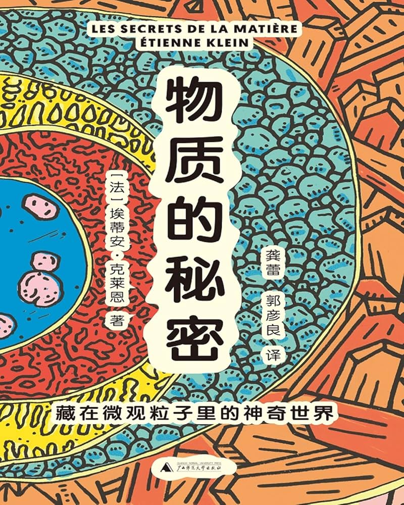 《物质的秘密:藏在微观粒子里的神奇世界》封面