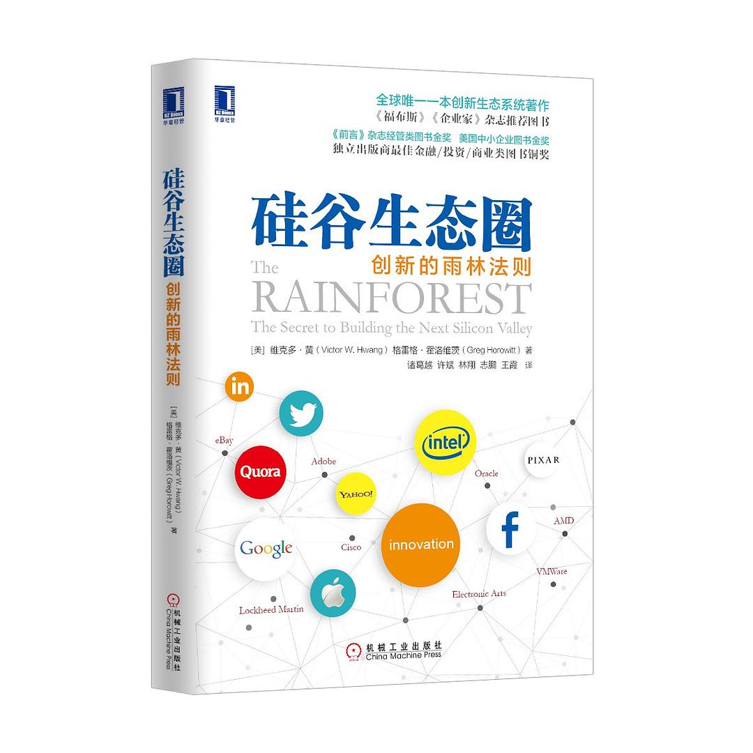 《硅谷生态圈：创新的雨林法则》封面