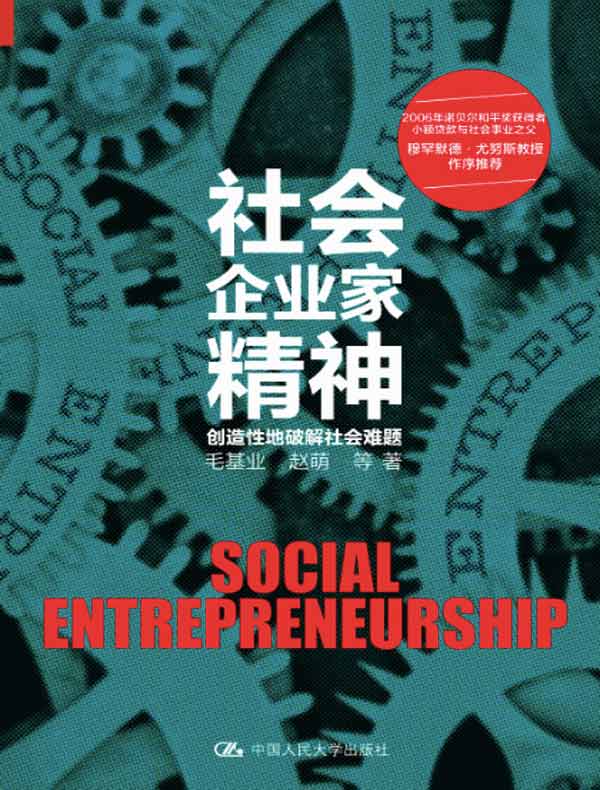 《社会企业家精神——创造性地破解社会难题》封面