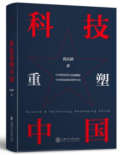 《科技重塑中国》封面