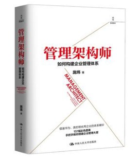 《管理架构师:如何构建企业管理体系》封面