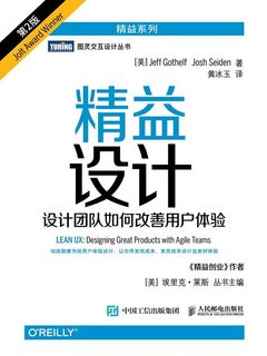 《精益设计:设计团队如何改善用户体验(第2版)》封面