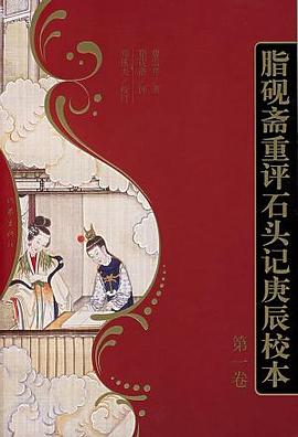 《红楼梦《脂砚斋重评石头记》新校本》封面