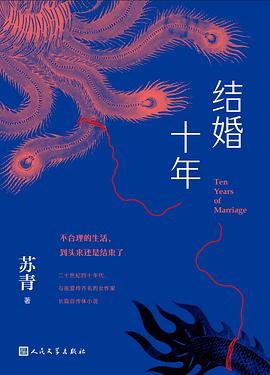 《结婚十年》封面