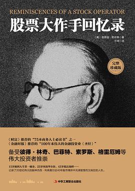 《股票大作手回忆录》封面
