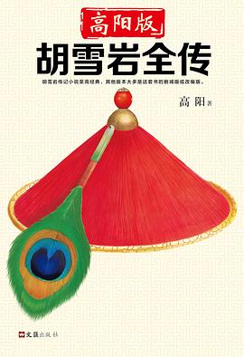 《胡雪岩全传》封面