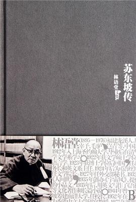 《苏东坡传》封面