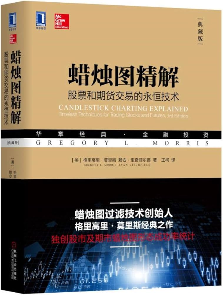 《蜡烛图精解:股票和期货交易的永恒技术(典藏版)》封面