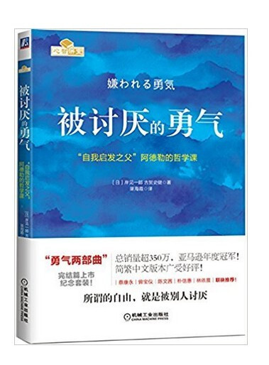 《被讨厌的勇气：“自我启发之父”阿德勒的哲学课》封面
