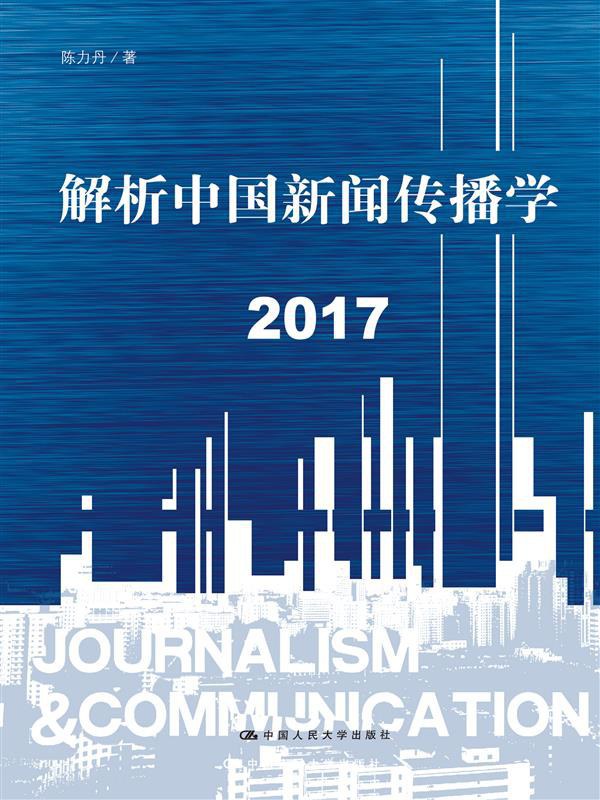 《解析中国新闻传播学 2017》封面
