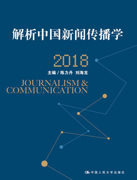 《解析中国新闻传播学 2018》封面