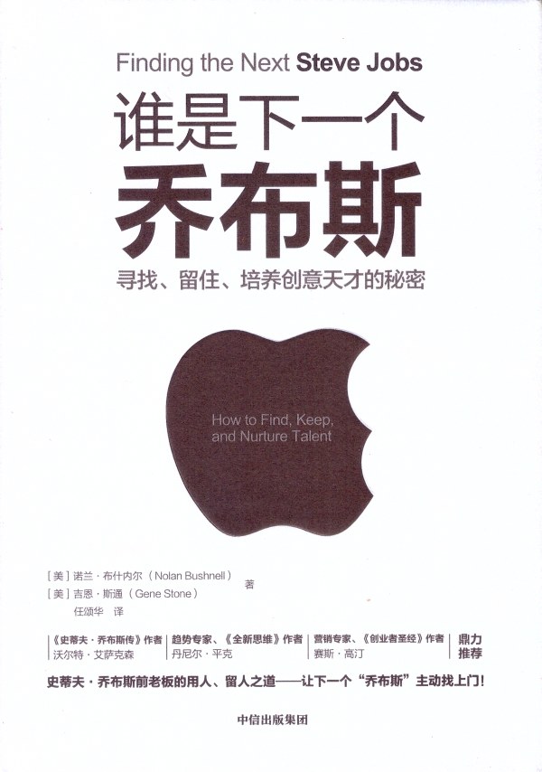 《谁是下一个乔布斯:寻找、留住、培养创意天才的秘密》封面