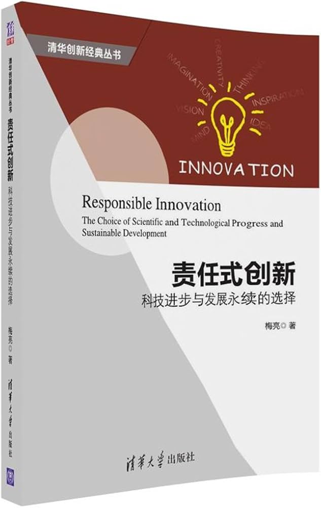 《责任式创新 科技进步与发展永续的选择》封面