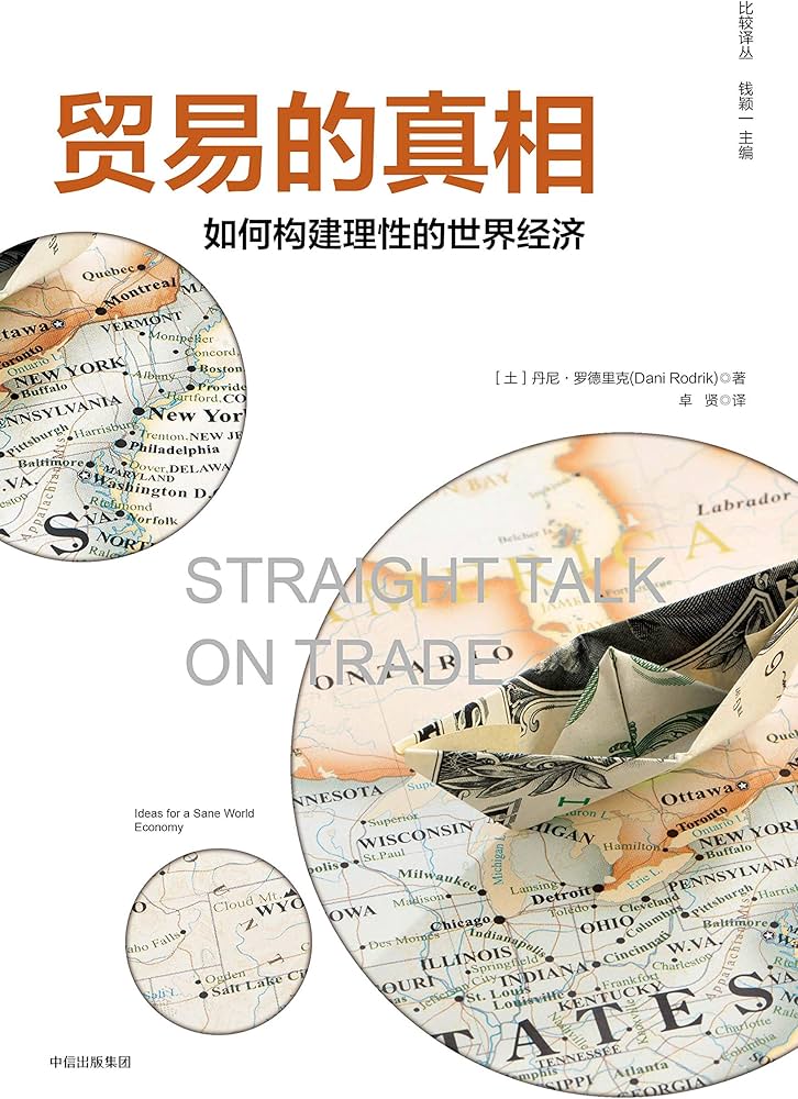 《贸易的真相：如何构建理性的世界经济》封面