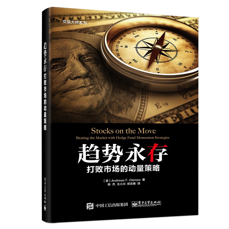 《趋势永存:打败市场的动量策略》封面