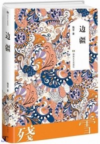 《边疆》封面