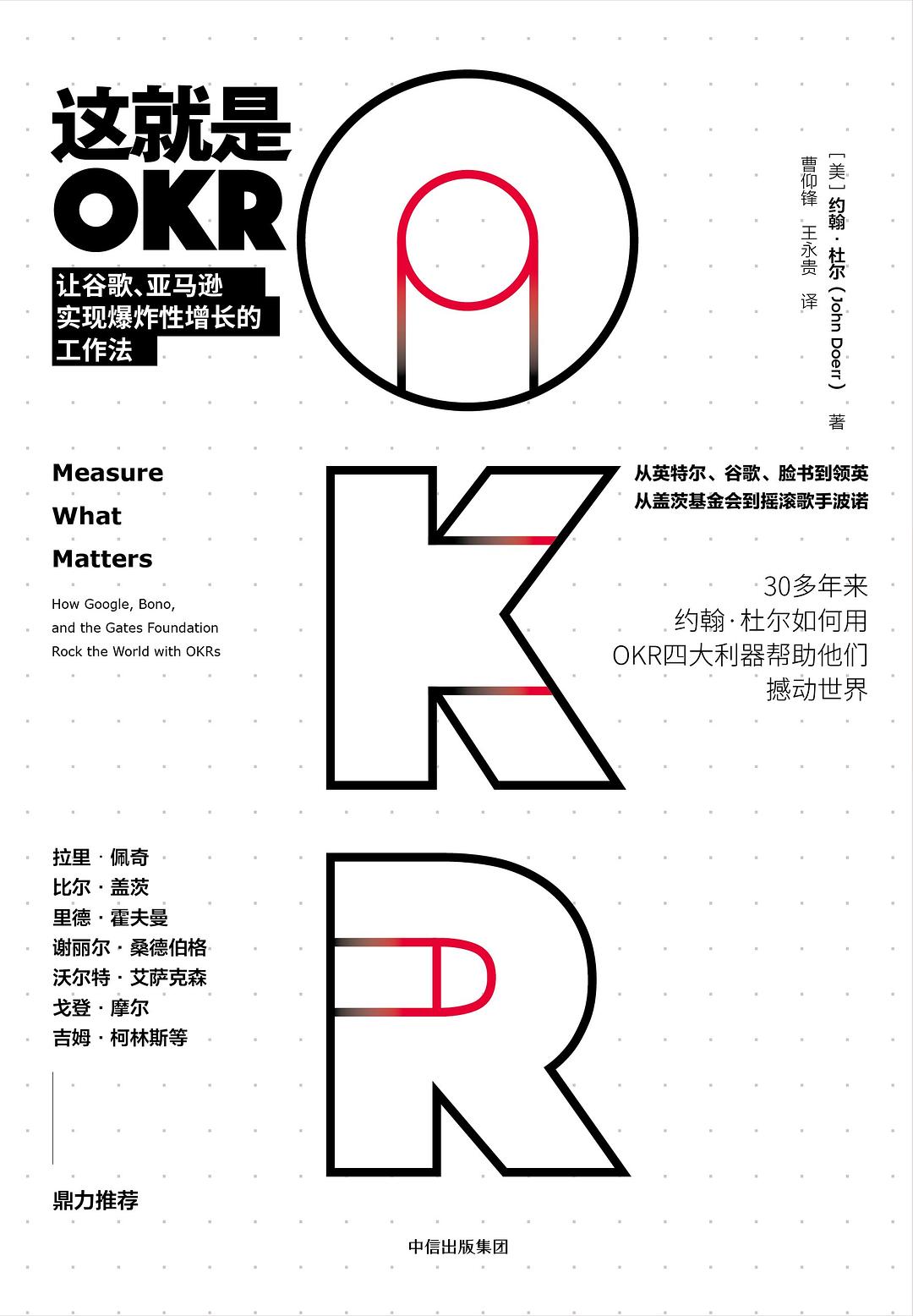 《这就是OKR：让谷歌、亚马逊实现增长的工作法》封面