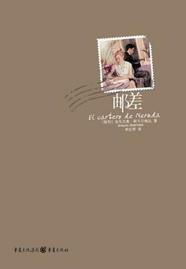 《邮差:诺贝尔文学奖得主聂鲁达的故事》封面
