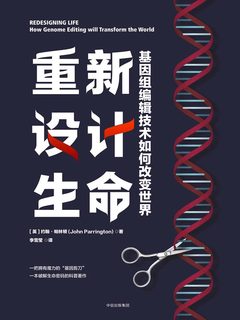 《重新设计生命:基因组编辑技术如何改变世界》封面