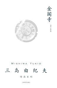 《金阁寺:三岛独特美学观成熟的标志》封面