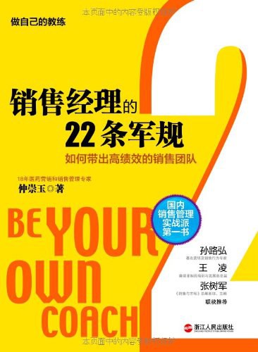 《销售经理的22条军规：如何带出高绩效的销售团队》封面