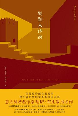 《鞑靼人沙漠》封面