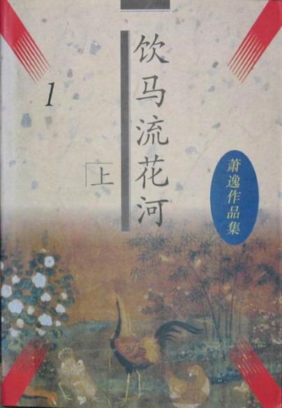 《饮马流花河》封面