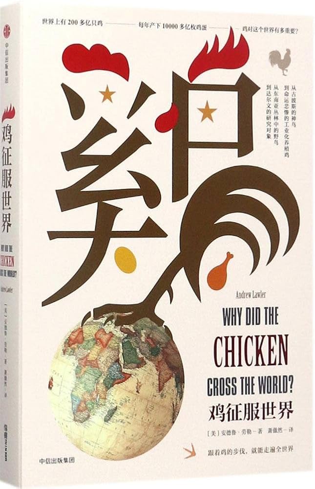 《鸡征服世界》封面